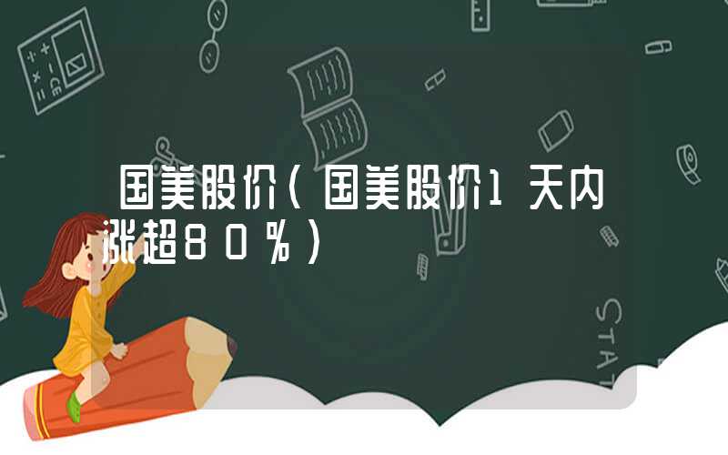 国美股价（国美股价1天内涨超80%）