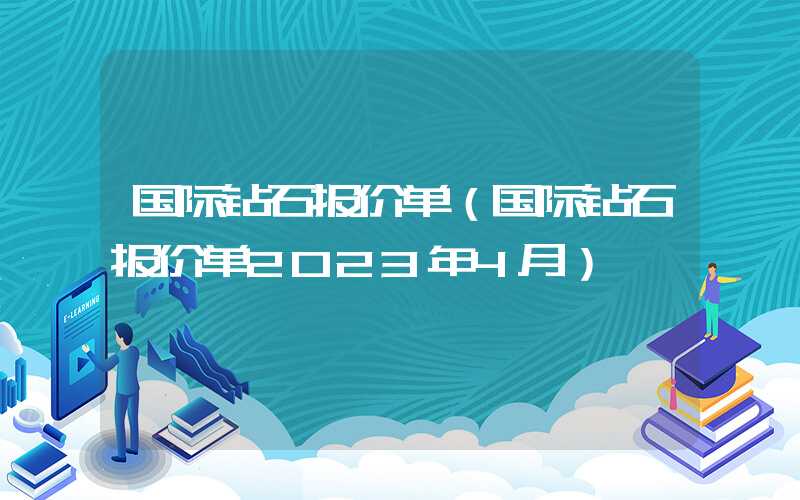 国际钻石报价单（国际钻石报价单2023年4月）