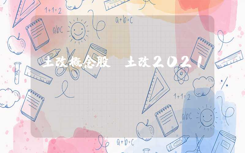 土改概念股（土改2021）