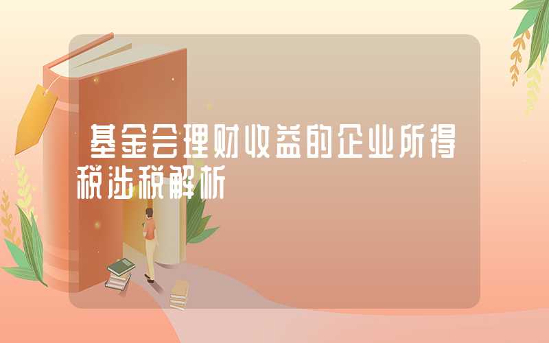 基金会理财收益的企业所得税涉税解析