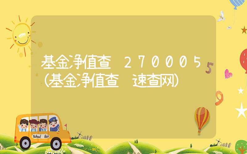 基金净值查询270005（基金净值查询速查网）