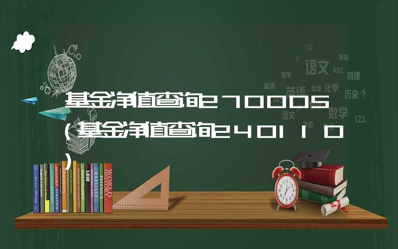 基金净值查询270005（基金净值查询240110）