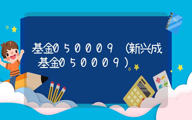 基金050009（新兴成长基金050009）