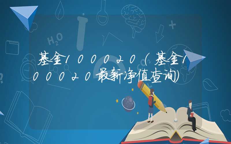 基金100020（基金100020最新净值查询）