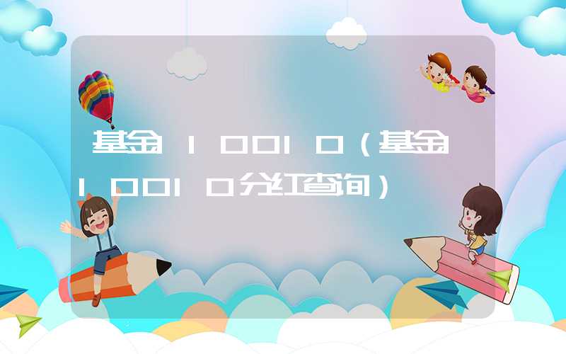 基金110010（基金110010分红查询）