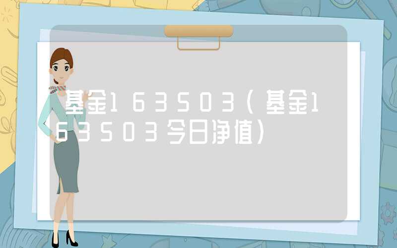 基金163503（基金163503今日净值）