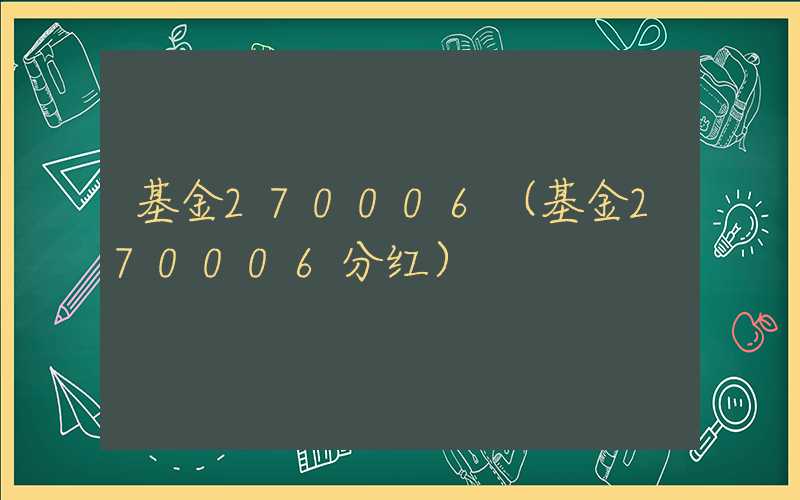 基金270006（基金270006分红）