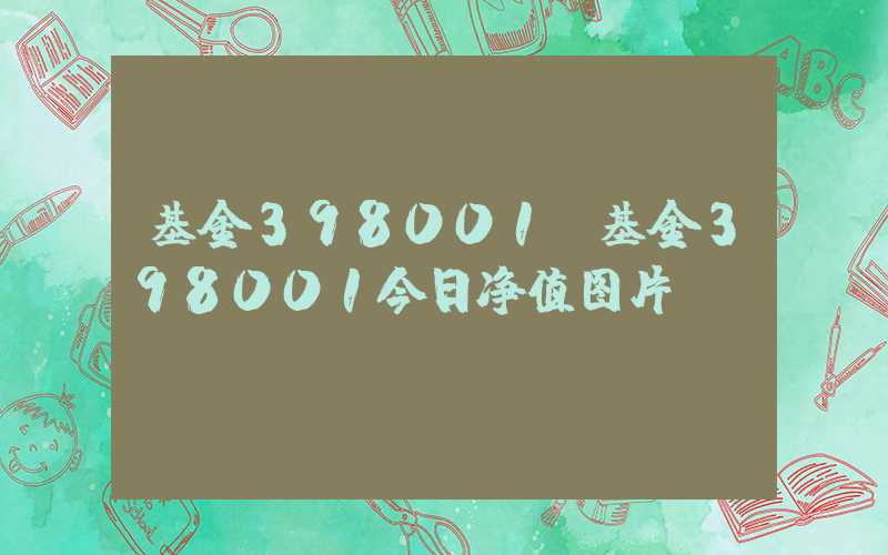 基金398001（基金398001今日净值图片）