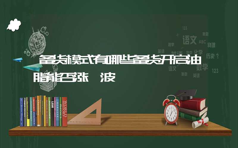 备货模式有哪些备货开启油脂能否涨一波