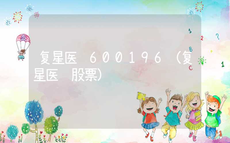 复星医药600196（复星医药股票）