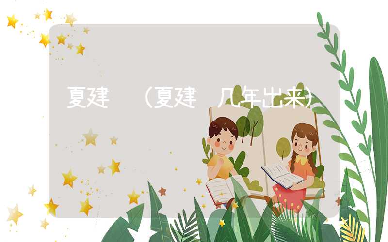 夏建统（夏建统几年出来）