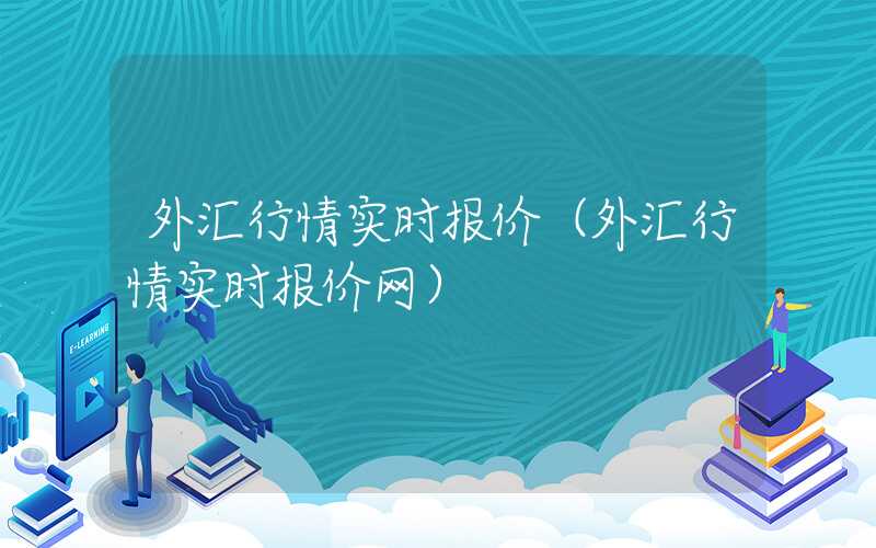 外汇行情实时报价（外汇行情实时报价网）