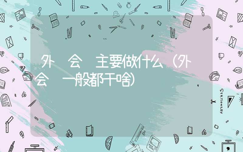 外账会计主要做什么（外账会计一般都干啥）