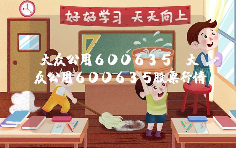 大众公用600635（大众公用600635股票行情）