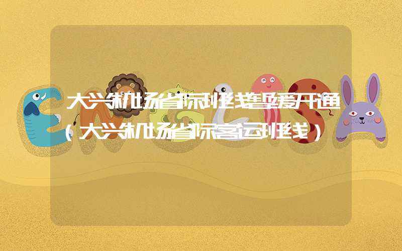 大兴机场省际班线暂缓开通（大兴机场省际客运班线）