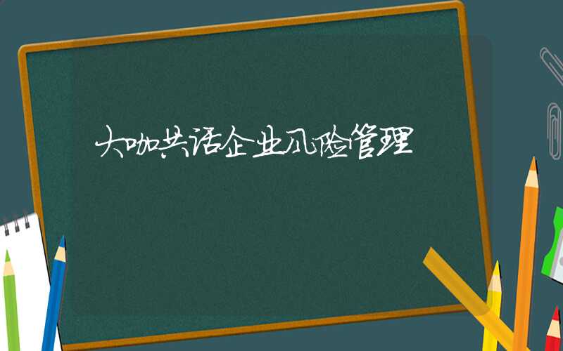 大咖共话企业风险管理