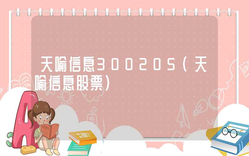 天喻信息300205（天喻信息股票）