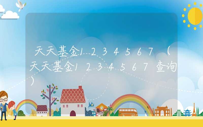 天天基金1234567（天天基金1234567查询）