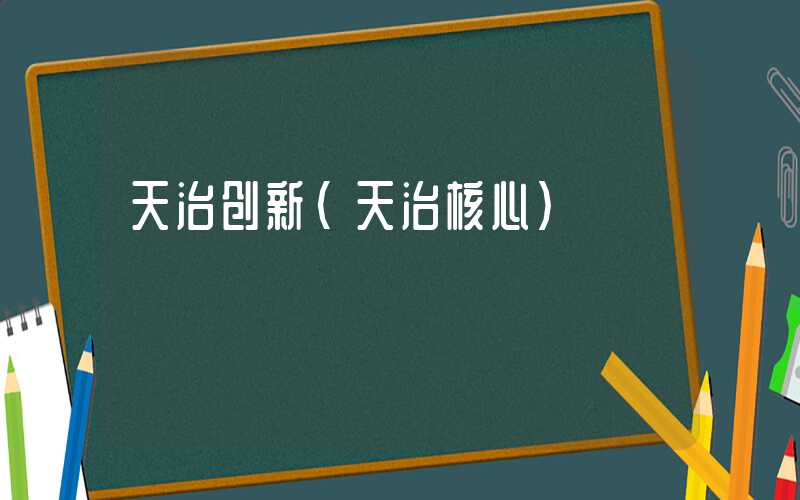 天治创新（天治核心）