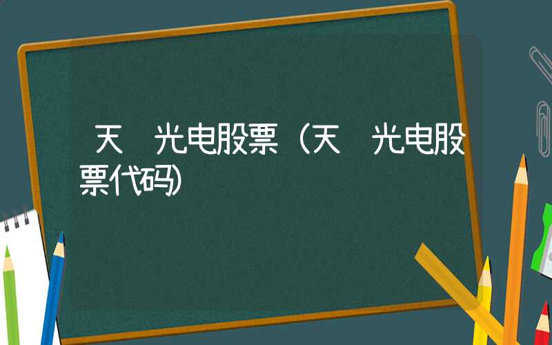 天龙光电股票（天龙光电股票代码）