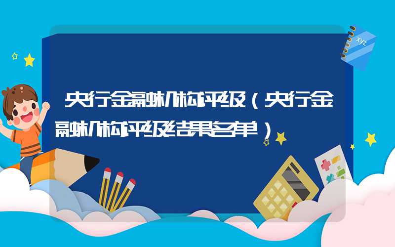 央行金融机构评级（央行金融机构评级结果名单）