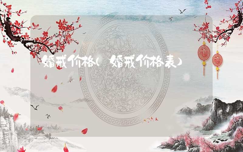 婚戒价格（婚戒价格表）