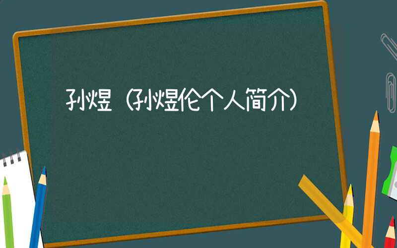 孙煜（孙煜伦个人简介）