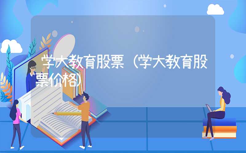 学大教育股票（学大教育股票价格）