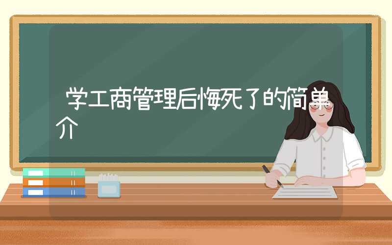 学工商管理后悔死了的简单介绍