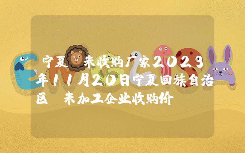 宁夏玉米收购厂家2023年11月20日宁夏回族自治区玉米加工企业收购价