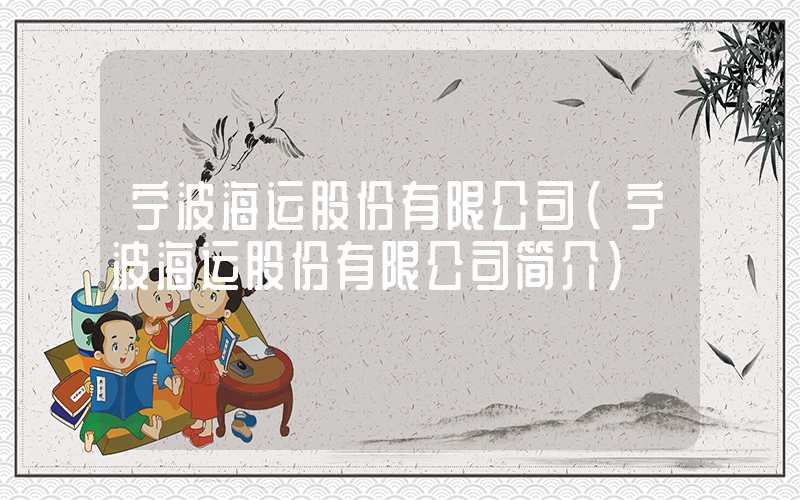 宁波海运股份有限公司（宁波海运股份有限公司简介）