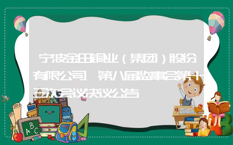 宁波金田铜业（集团）股份有限公司 第八届监事会第十三次会议决议公告