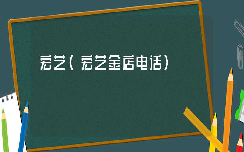 宏艺（宏艺金店电话）