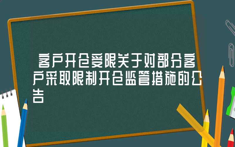 客户开仓受限关于对部分客户采取限制开仓监管措施的公告