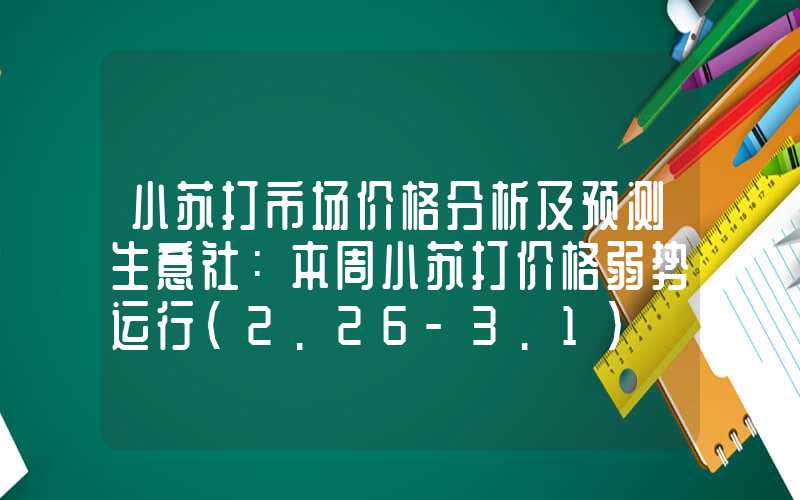 小苏打市场价格分析及预测生意社：本周小苏打价格弱势运行（2.26-3.1）