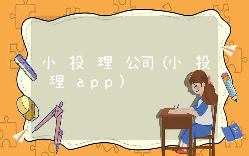 小额投资理财公司（小额投资理财app）