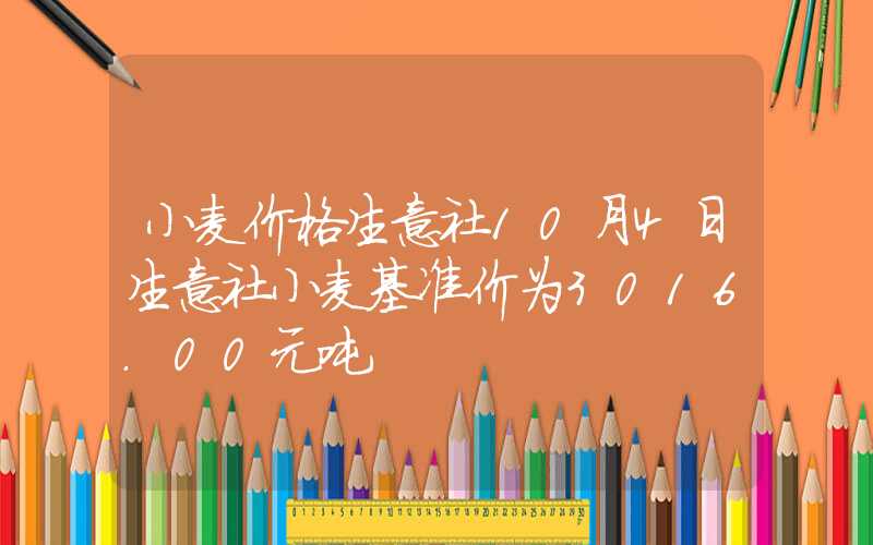 小麦价格生意社10月4日生意社小麦基准价为3016.00元吨