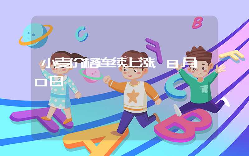 小麦价格连续上涨，8月10日