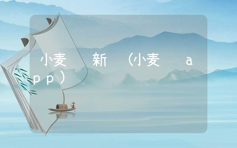 小麦财经新闻（小麦资讯app）