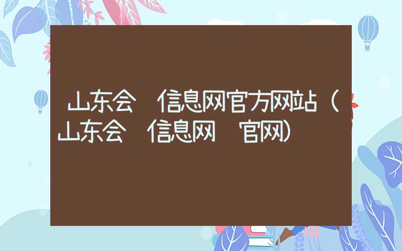 山东会计信息网官方网站（山东会计信息网 官网）