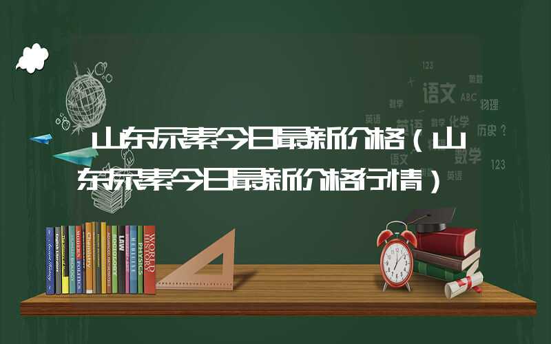 山东尿素今日最新价格（山东尿素今日最新价格行情）