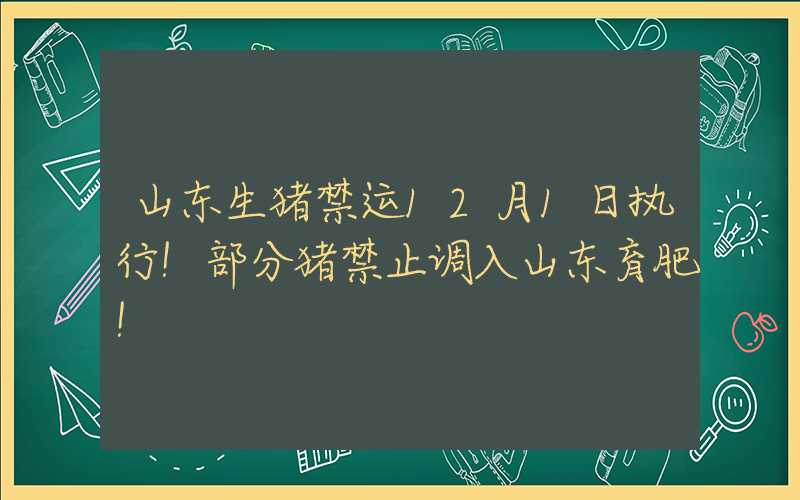 山东生猪禁运12月1日执行！部分猪禁止调入山东育肥！