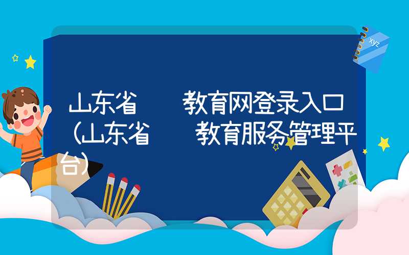 山东省继续教育网登录入口（山东省继续教育服务管理平台）