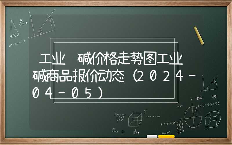 工业纯碱价格走势图工业纯碱商品报价动态（2024-04-05）