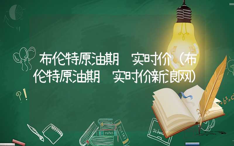 布伦特原油期货实时价（布伦特原油期货实时价新浪网）