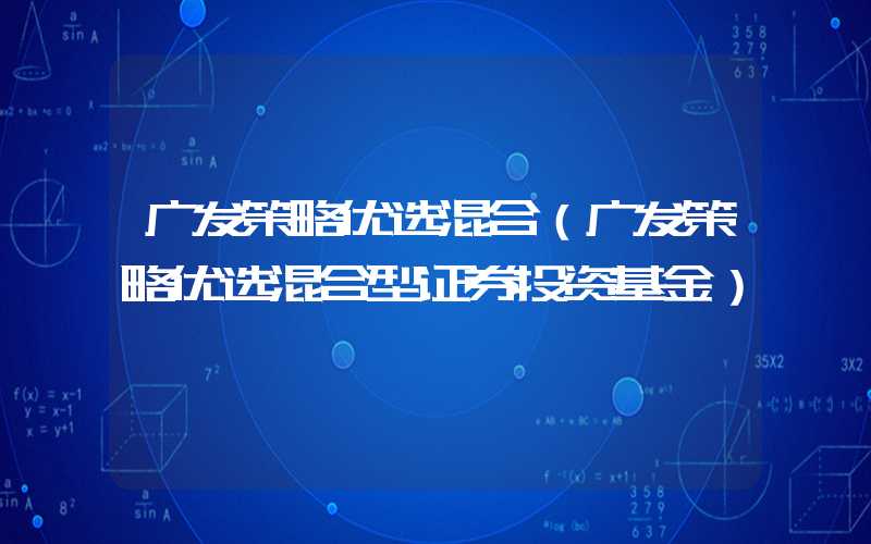 广发策略优选混合（广发策略优选混合型证券投资基金）