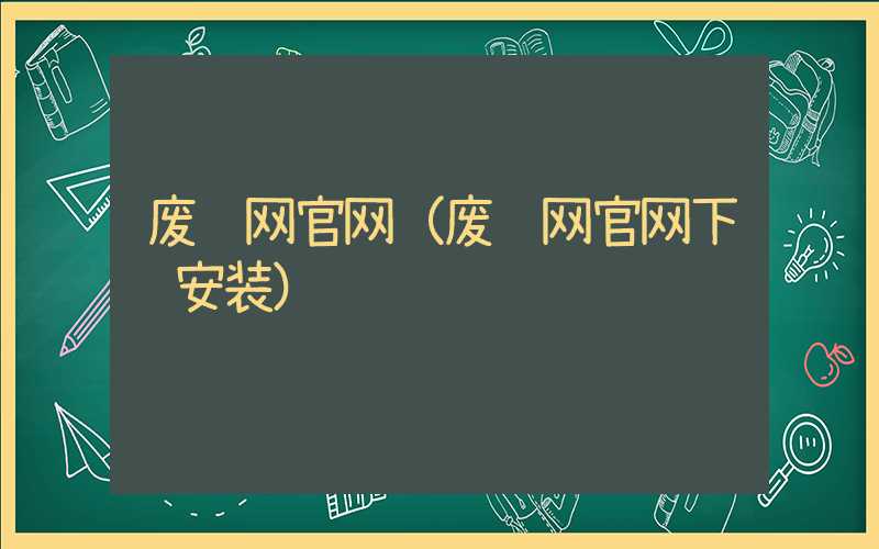 废钢网官网（废钢网官网下载安装）