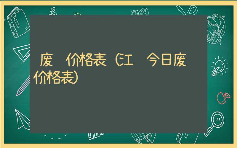 废铁价格表（江苏今日废铁价格表）