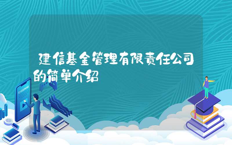 建信基金管理有限责任公司的简单介绍