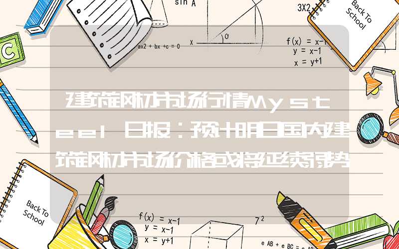 建筑钢材市场行情Mysteel日报：预计明日国内建筑钢材市场价格或将延续弱势为主